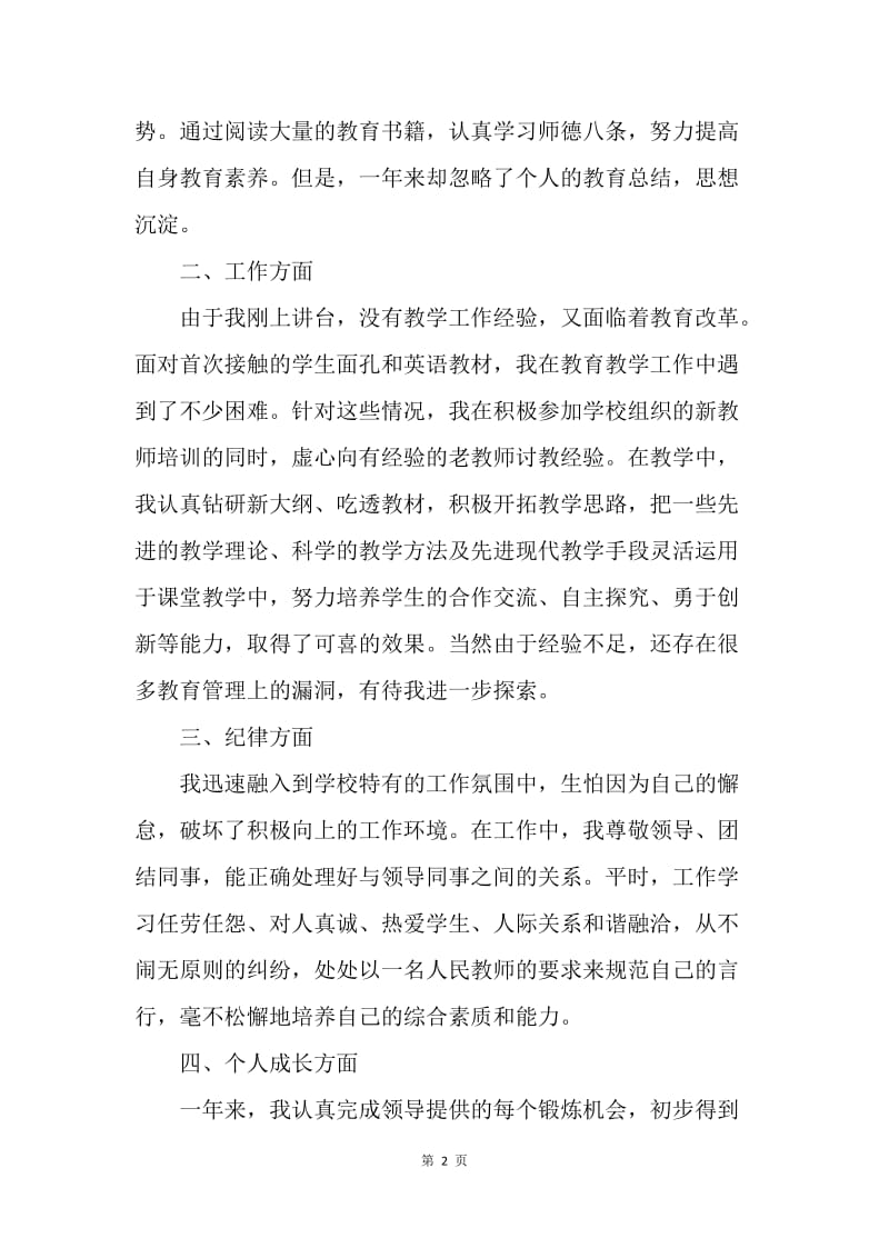 【思想汇报】学校青年教师入党思想汇报格式.docx_第2页