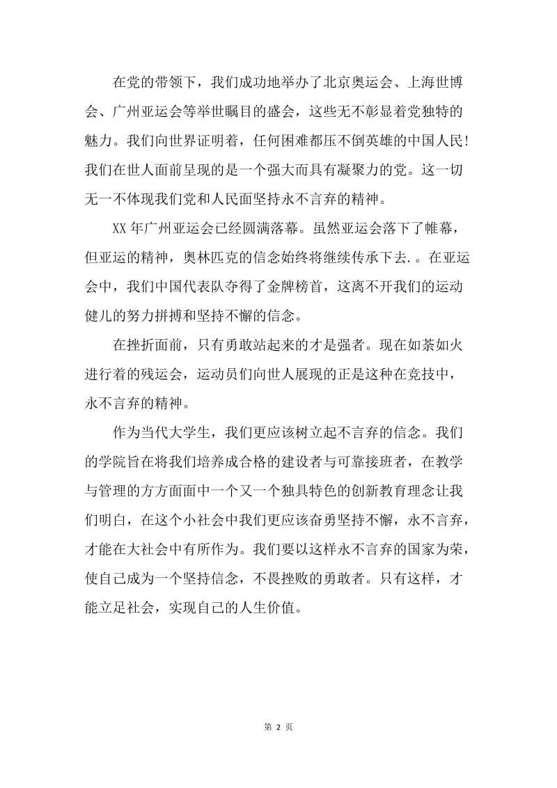 【思想汇报】思想汇报：自强自立不言放弃.docx_第2页