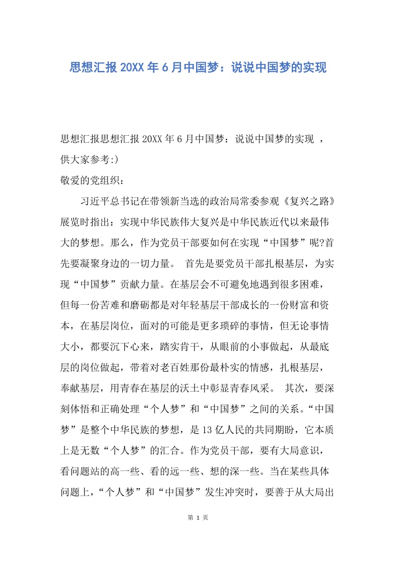 【思想汇报】思想汇报20XX年6月中国梦：说说中国梦的实现.docx_第1页