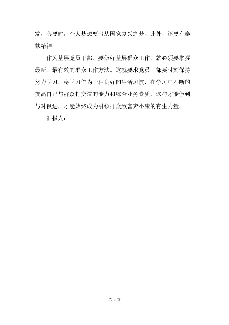 【思想汇报】思想汇报20XX年6月中国梦：说说中国梦的实现.docx_第2页