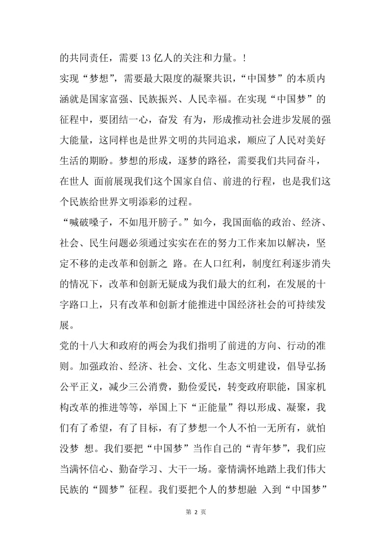 【思想汇报】预备党员思想汇报范文：对中国梦的理解.docx_第2页