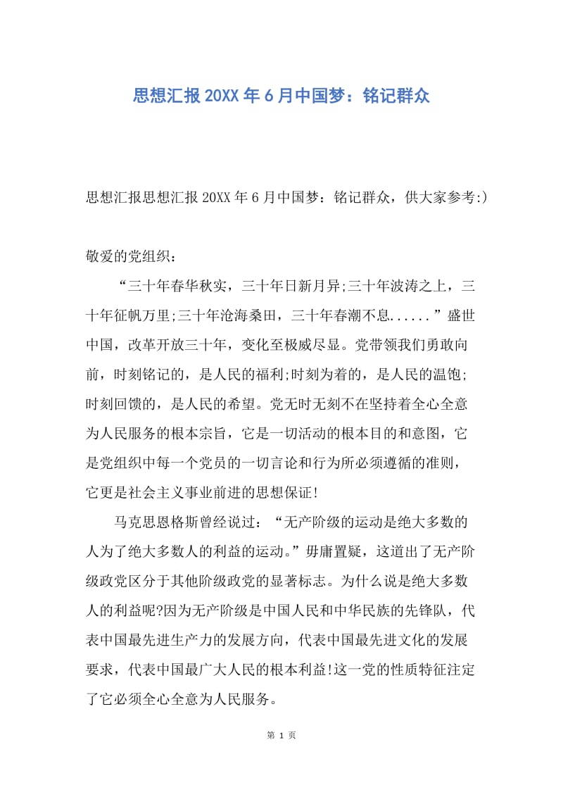 【思想汇报】思想汇报20XX年6月中国梦：铭记群众.docx_第1页