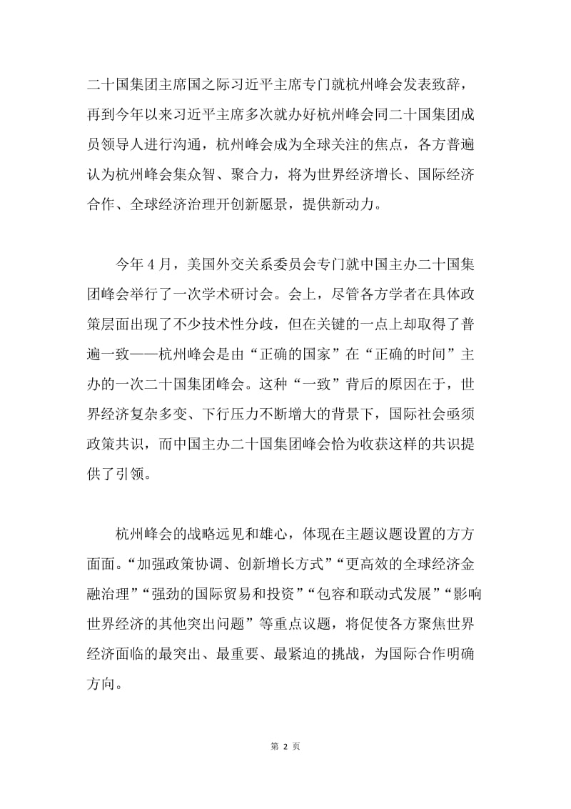 【思想汇报】杭州g20峰会会议精神学习思想汇报.docx_第2页
