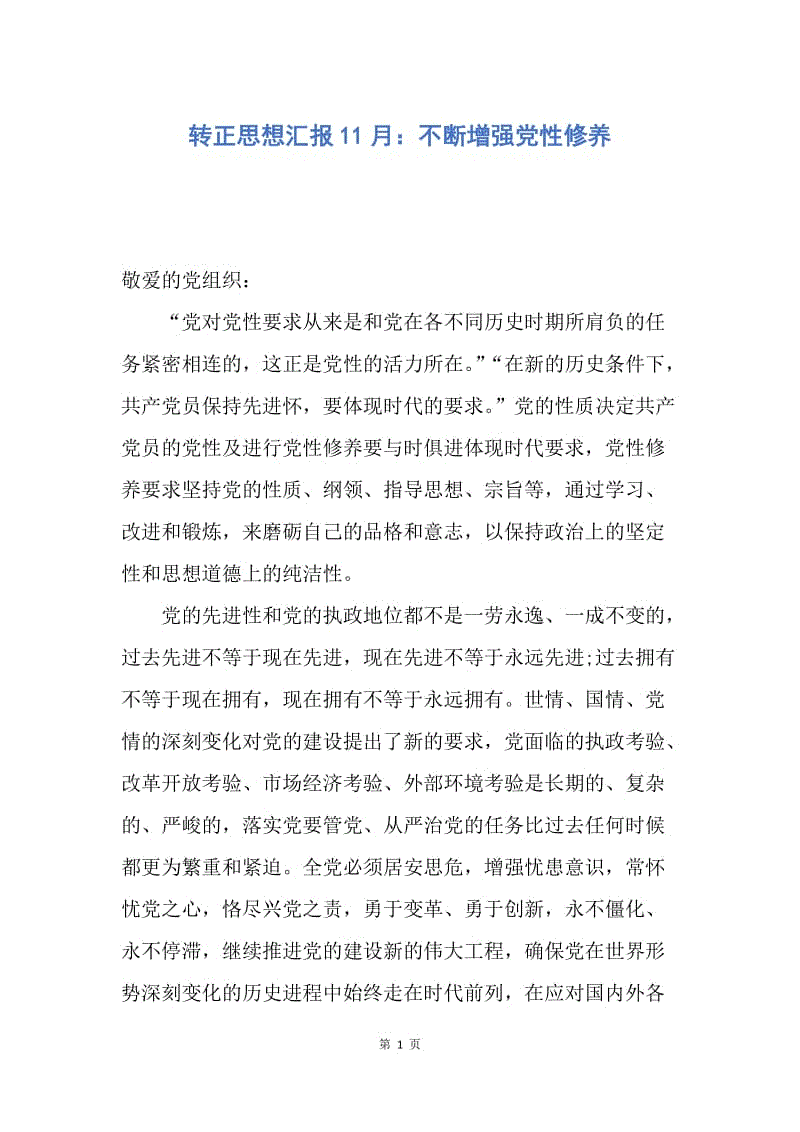 【思想汇报】转正思想汇报11月：不断增强党性修养.docx