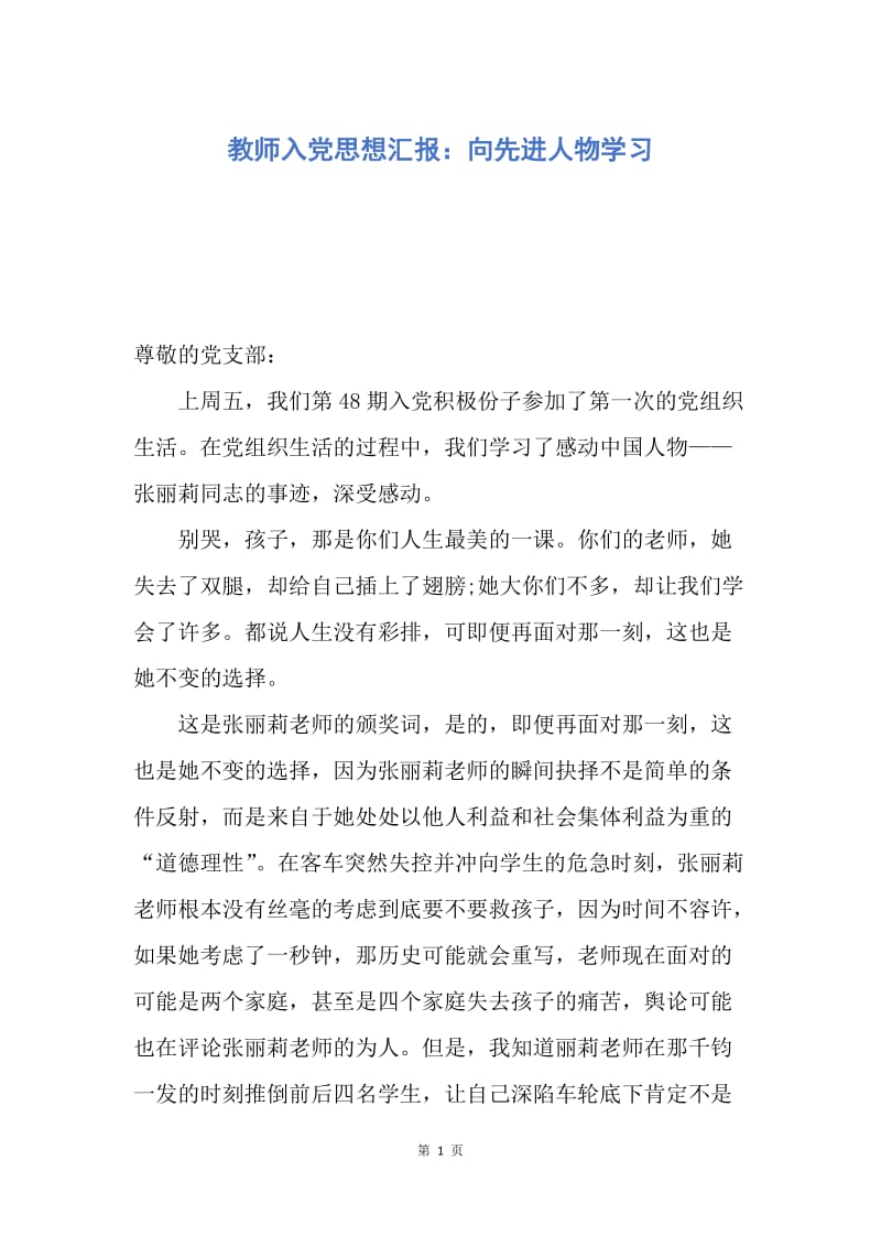 【思想汇报】教师入党思想汇报：向先进人物学习.docx_第1页