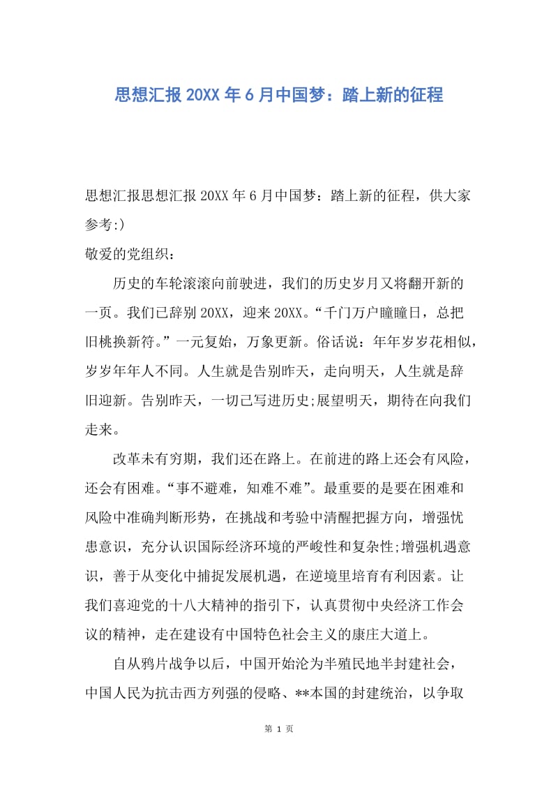 【思想汇报】思想汇报20XX年6月中国梦：踏上新的征程.docx_第1页