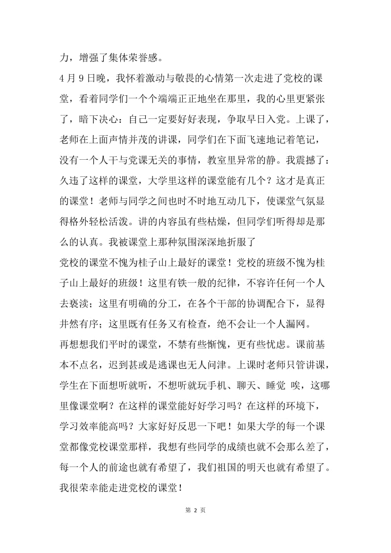 【思想汇报】党课学习思想汇报：真正的课堂.docx_第2页