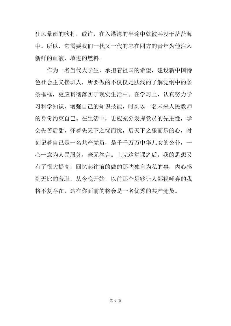 【思想汇报】党课思想总结：毫无怨言为人民服务.docx_第2页