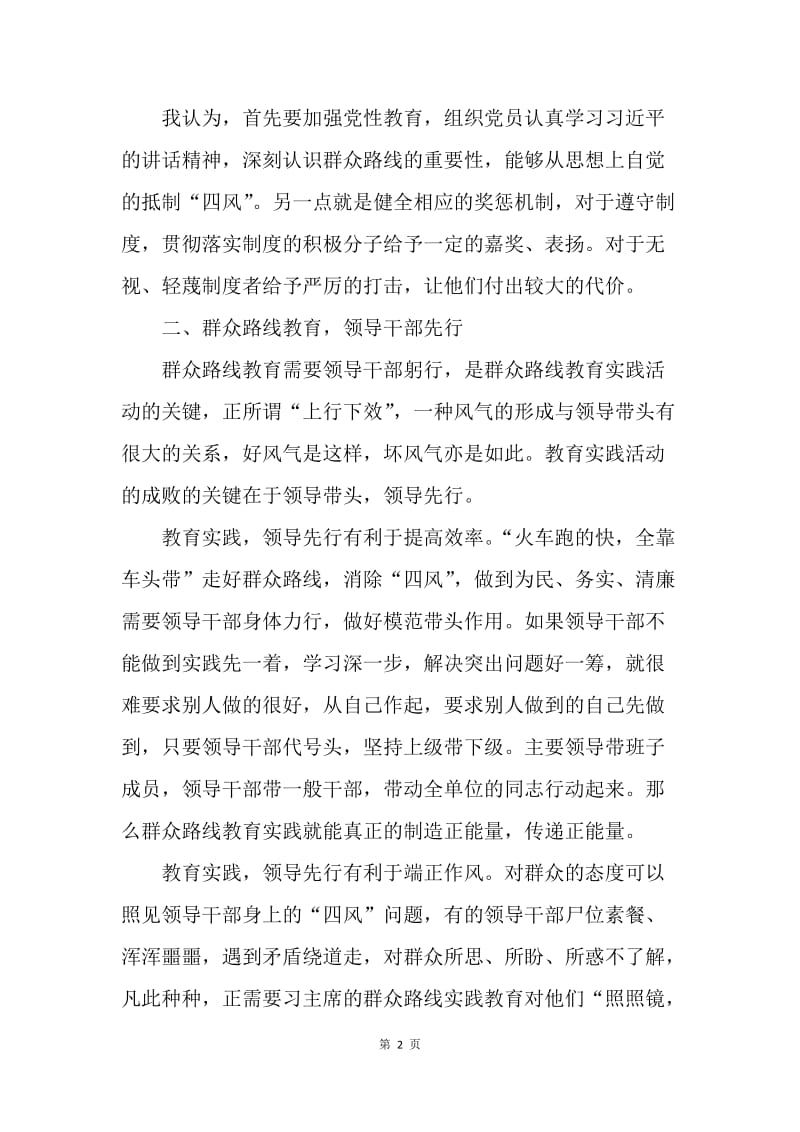 【思想汇报】学习党的群众路线教育实践活动心得体会范文.docx_第2页