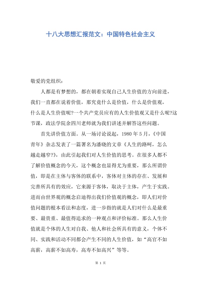 【思想汇报】十八大思想汇报范文：中国特色社会主义.docx_第1页
