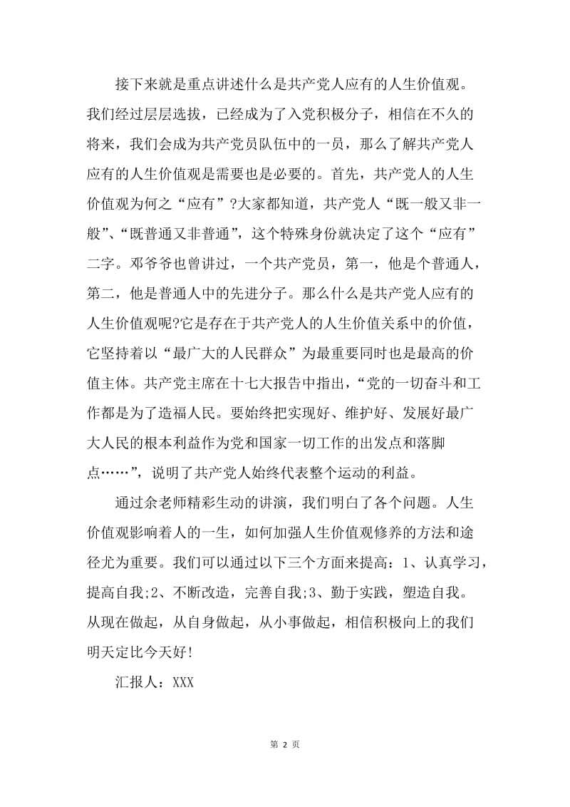 【思想汇报】十八大思想汇报范文：中国特色社会主义.docx_第2页