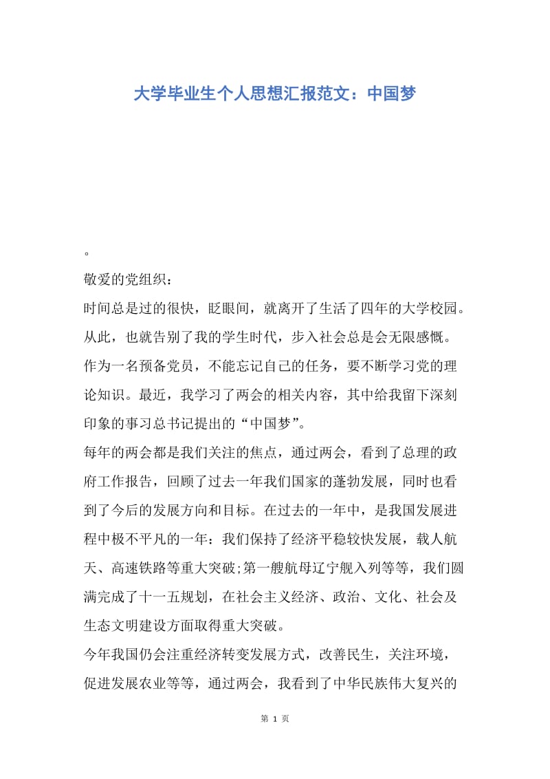 【思想汇报】大学毕业生个人思想汇报范文：中国梦.docx_第1页