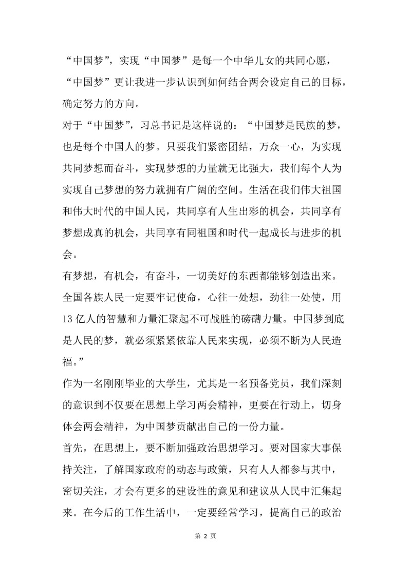 【思想汇报】大学毕业生个人思想汇报范文：中国梦.docx_第2页