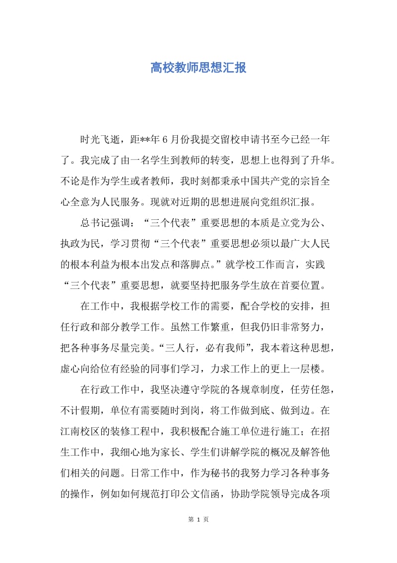 【思想汇报】高校教师思想汇报.docx_第1页