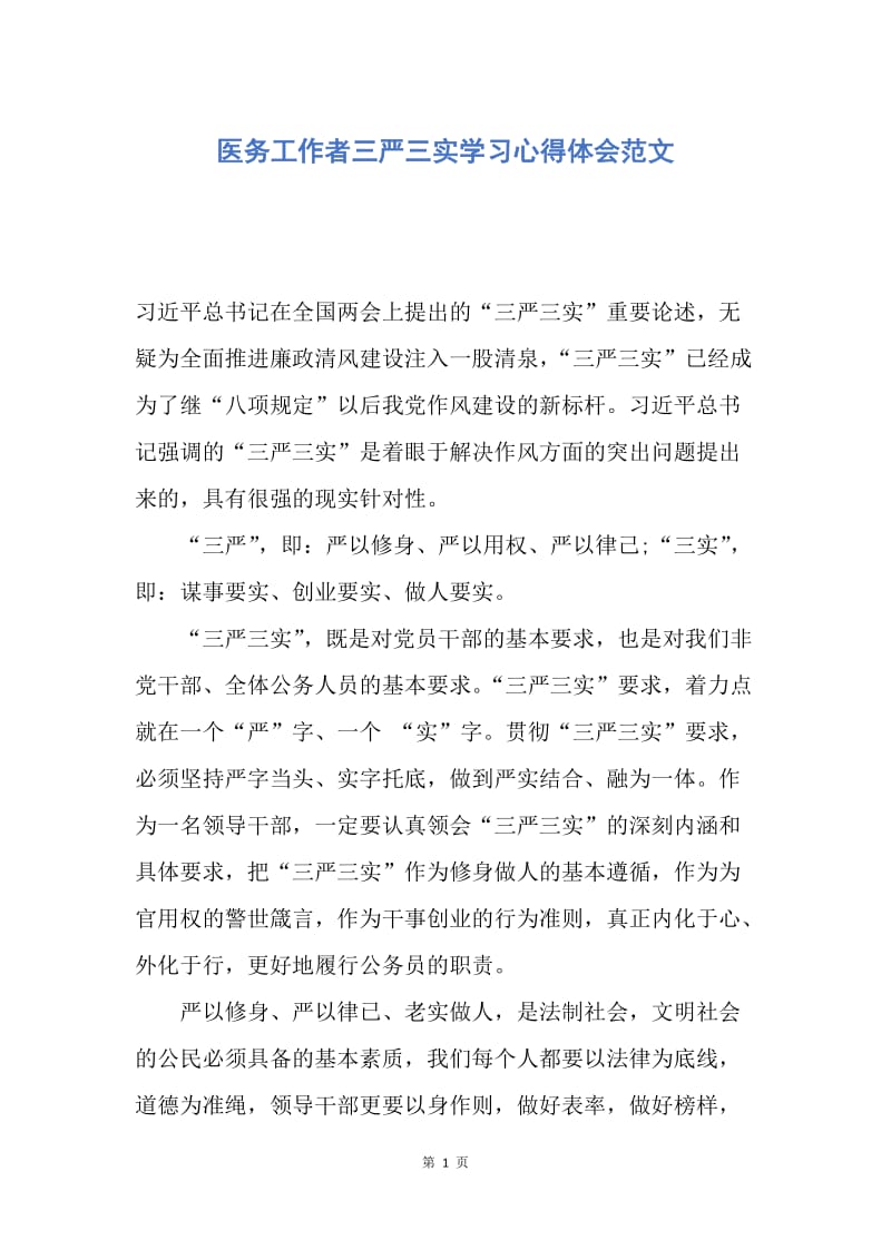 【思想汇报】医务工作者三严三实学习心得体会范文.docx_第1页