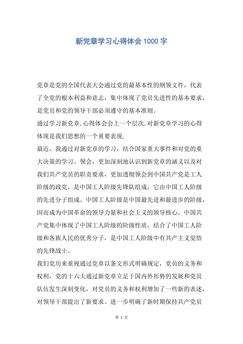 【思想汇报】新党章学习心得体会1000字.docx_第1页