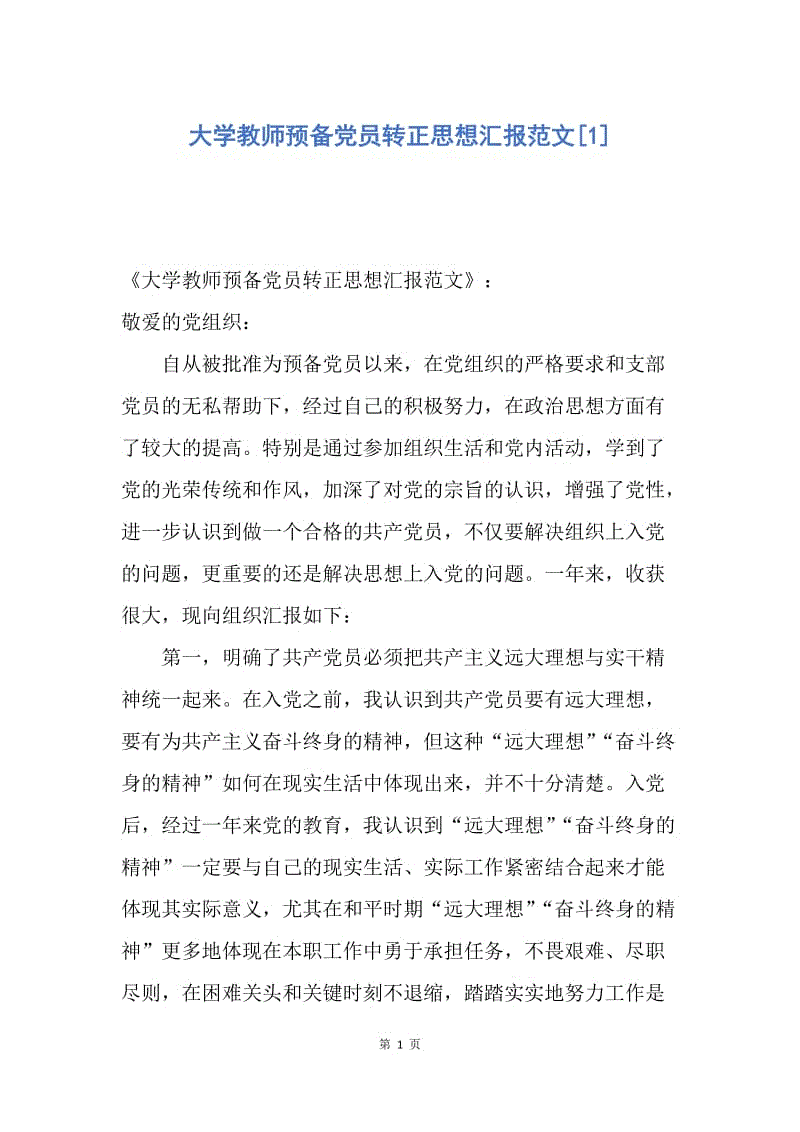 【思想汇报】大学教师预备党员转正思想汇报范文.docx