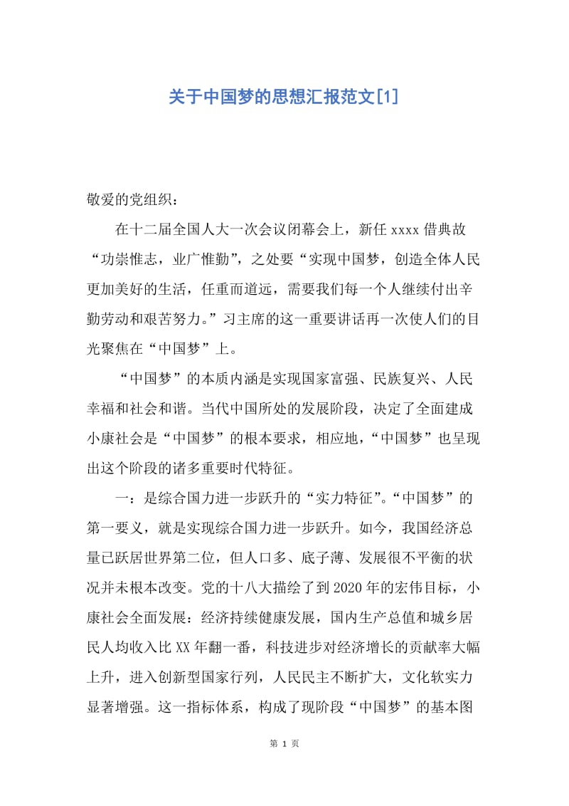 【思想汇报】关于中国梦的思想汇报范文.docx_第1页