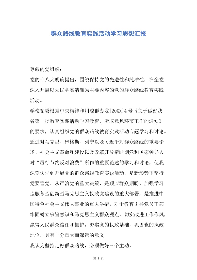 【思想汇报】群众路线教育实践活动学习思想汇报.docx_第1页