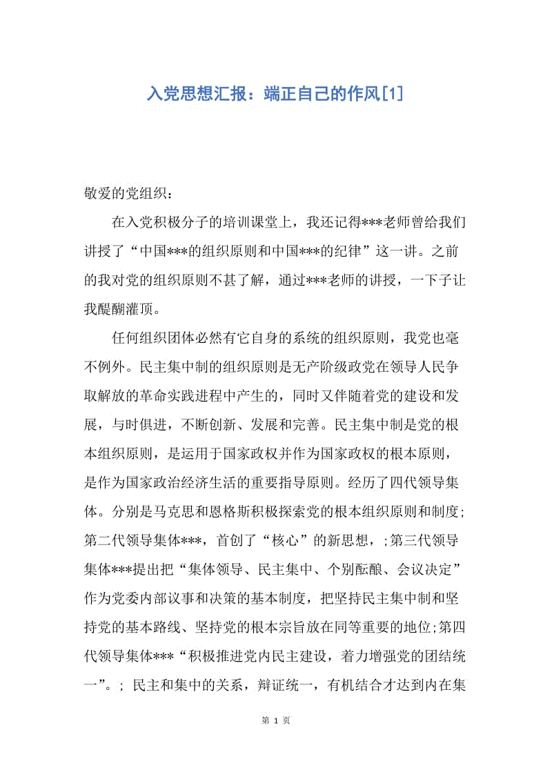 【思想汇报】入党思想汇报：端正自己的作风.docx