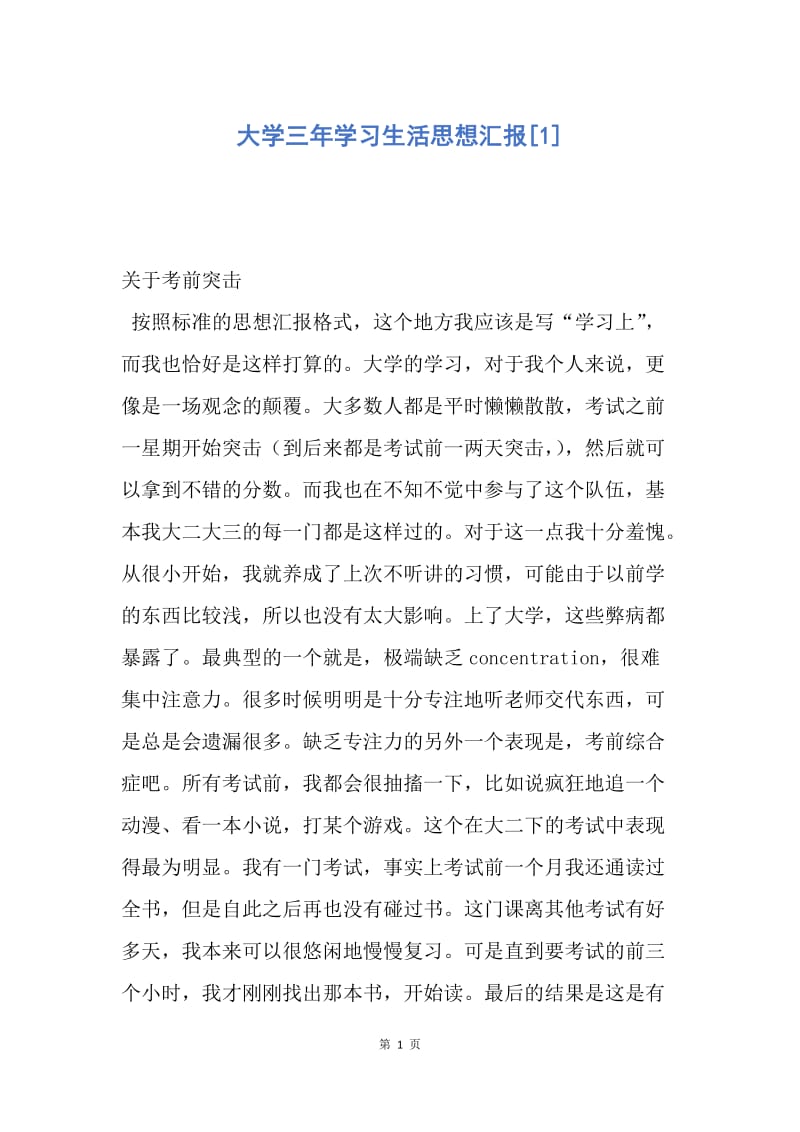 【思想汇报】大学三年学习生活思想汇报.docx_第1页