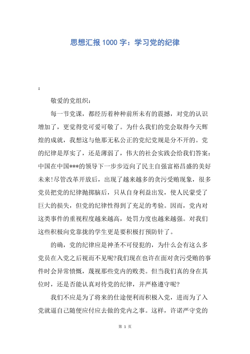 【思想汇报】思想汇报1000字：学习党的纪律.docx_第1页