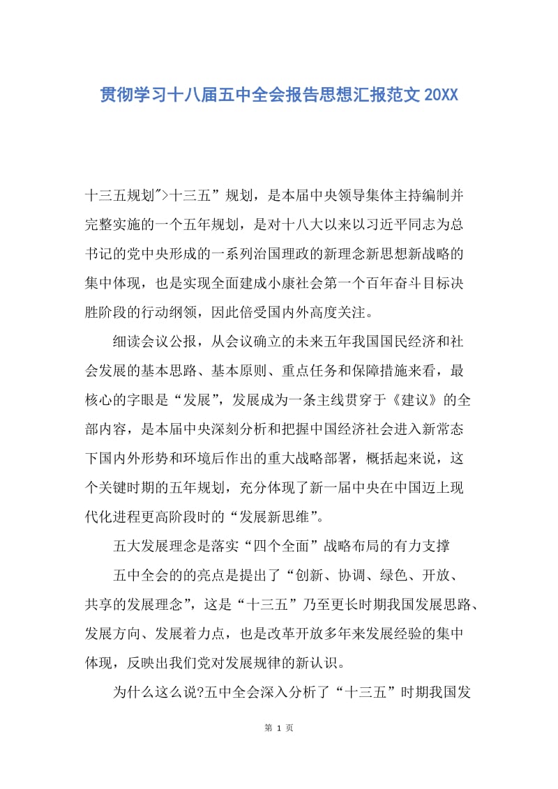 【思想汇报】贯彻学习十八届五中全会报告思想汇报范文20XX.docx_第1页