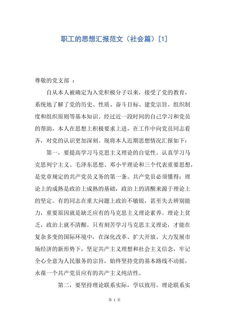 【思想汇报】职工的思想汇报范文（社会篇）.docx_第1页