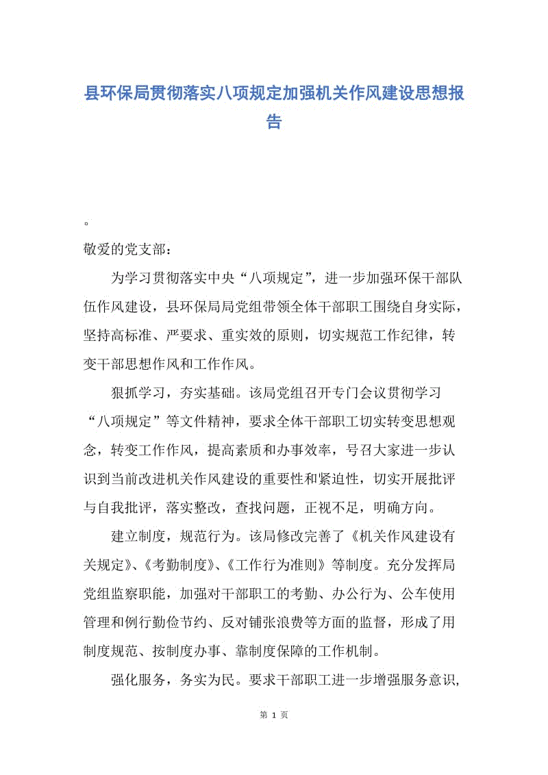 【思想汇报】县环保局贯彻落实八项规定加强机关作风建设思想报告.docx