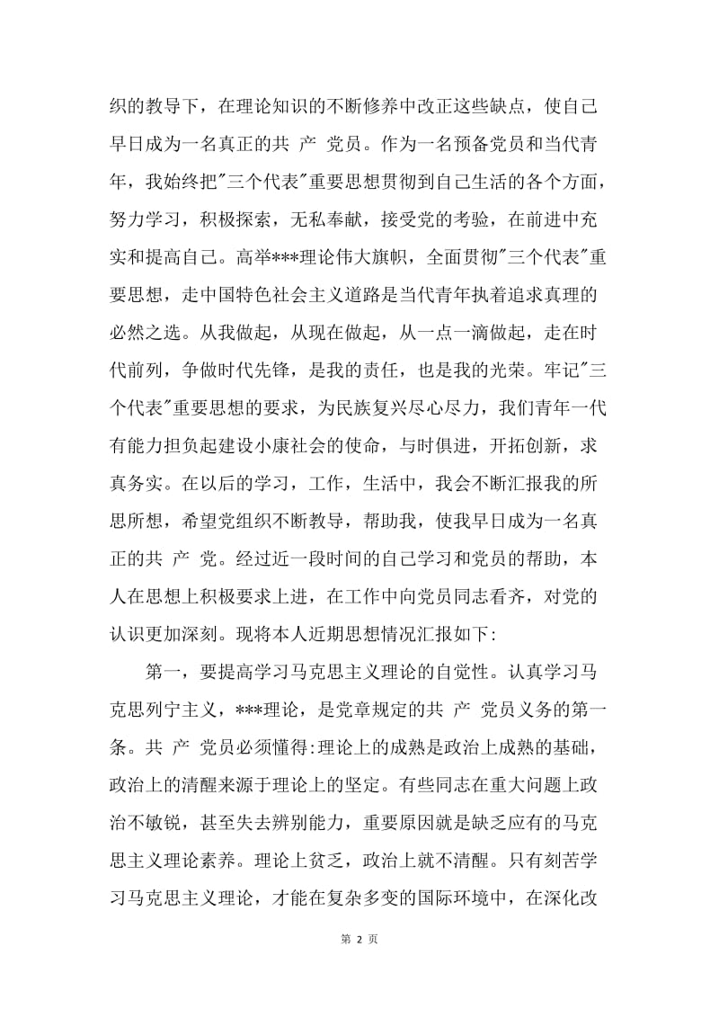 【思想汇报】十八大思想汇报范文：未来的向往.docx_第2页