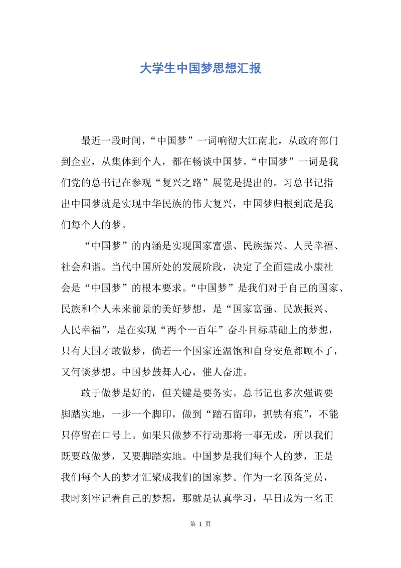 【思想汇报】大学生中国梦思想汇报.docx_第1页