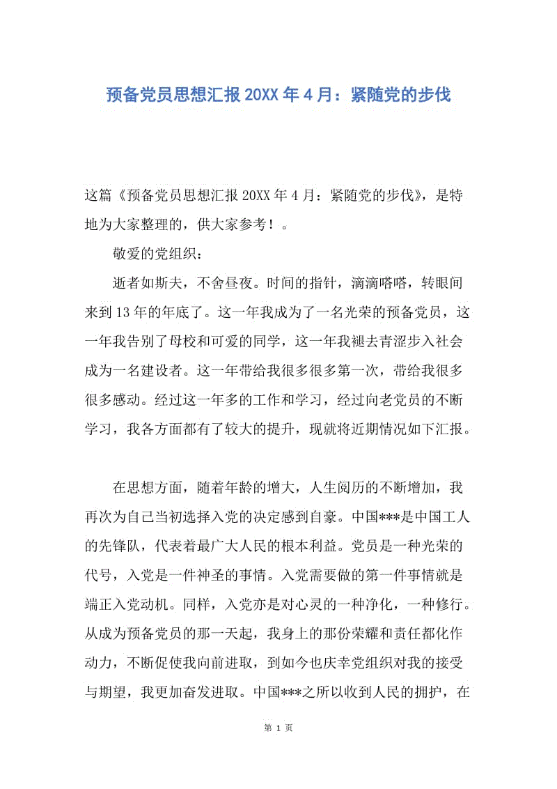 【思想汇报】预备党员思想汇报20XX年4月：紧随党的步伐.docx