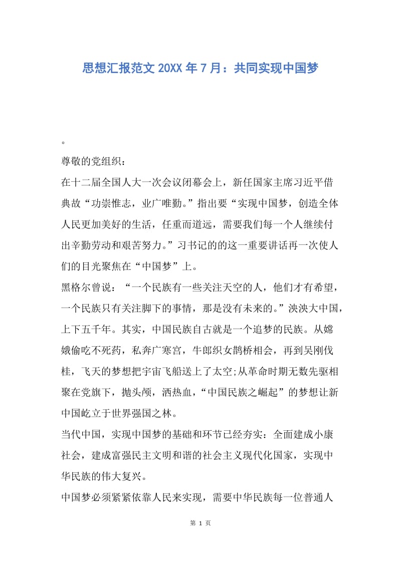 【思想汇报】思想汇报范文20XX年7月：共同实现中国梦.docx_第1页