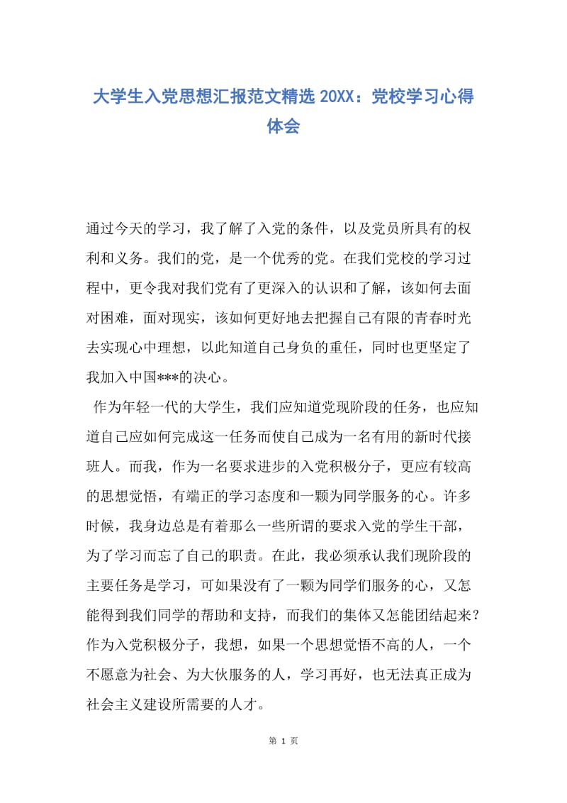 【思想汇报】大学生入党思想汇报范文精选20XX：党校学习心得体会.docx_第1页