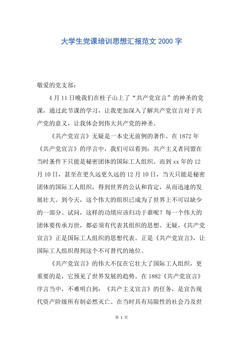 【思想汇报】大学生党课培训思想汇报范文2000字.docx_第1页