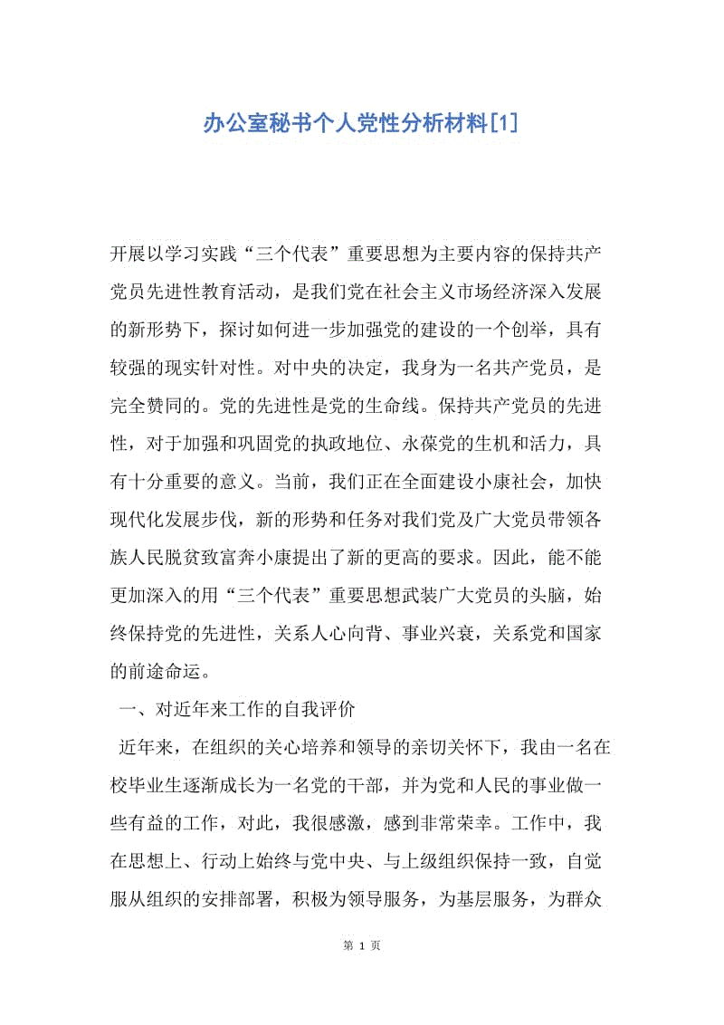 【思想汇报】办公室秘书个人党性分析材料.docx