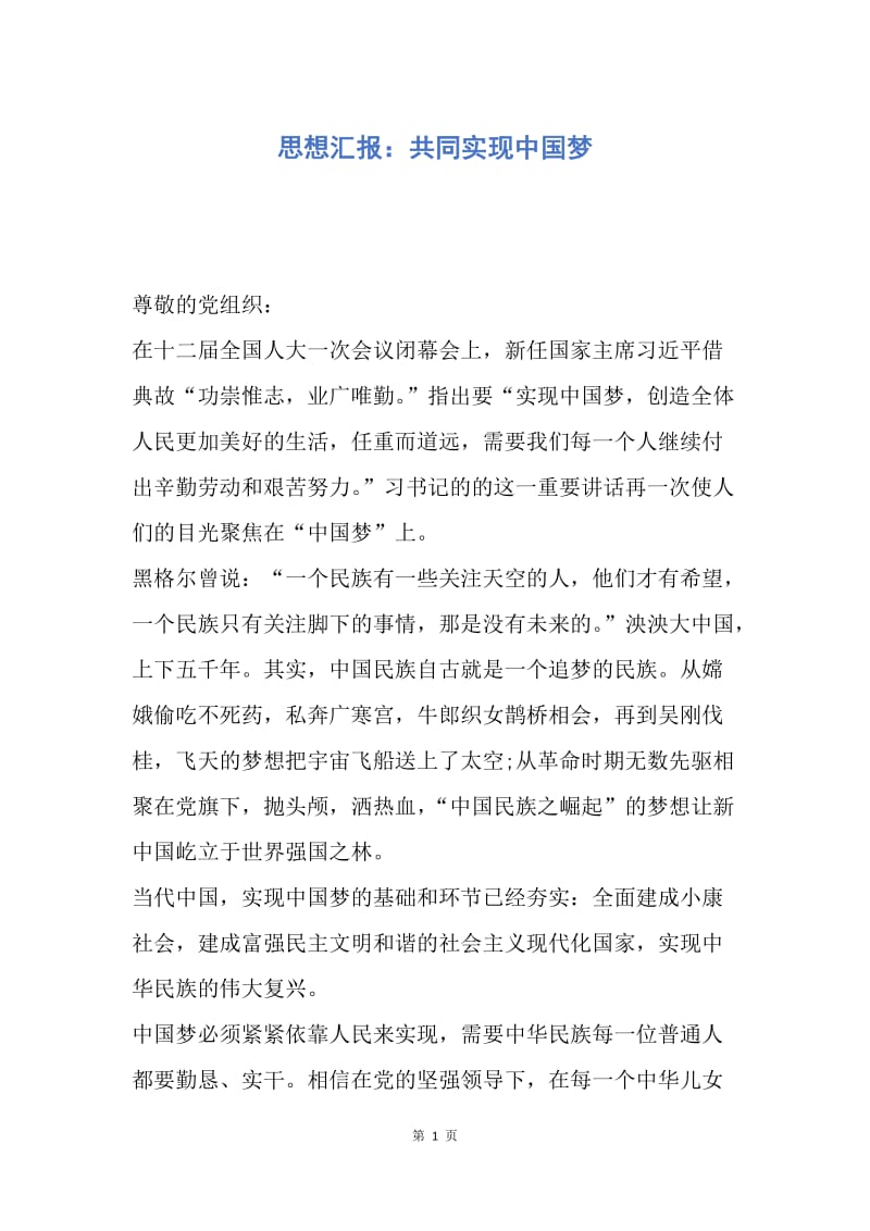 【思想汇报】思想汇报：共同实现中国梦.docx_第1页