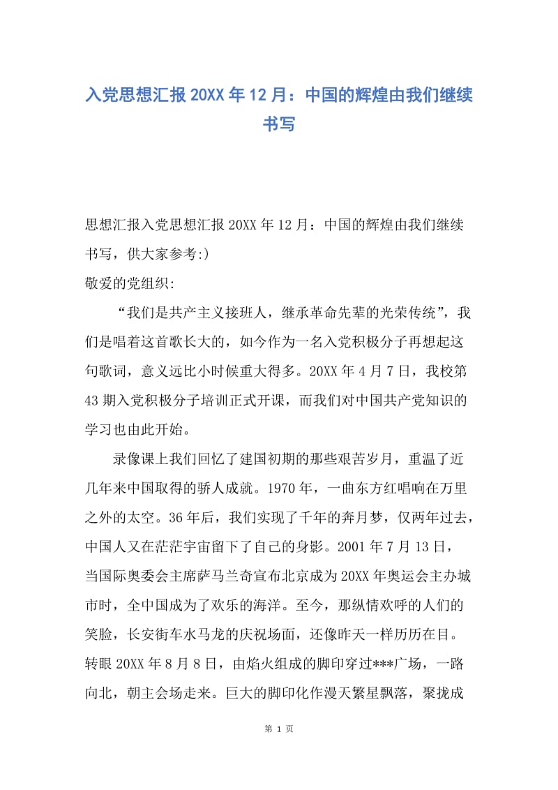 【思想汇报】入党思想汇报20XX年12月：中国的辉煌由我们继续书写.docx_第1页