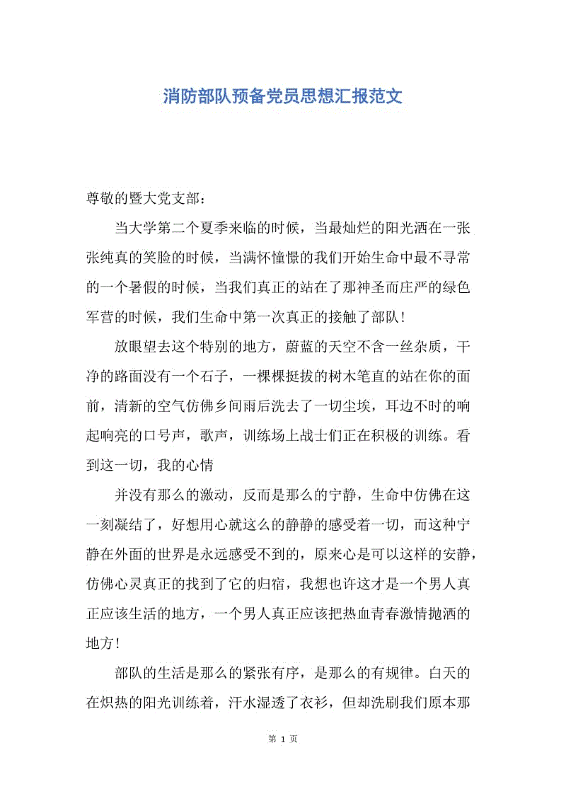 【思想汇报】消防部队预备党员思想汇报范文.docx