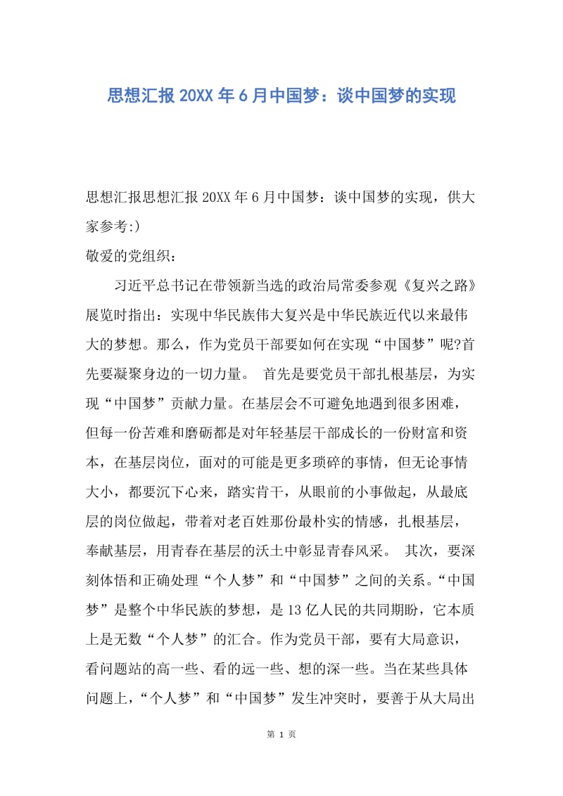 【思想汇报】思想汇报20XX年6月中国梦：谈中国梦的实现.docx_第1页