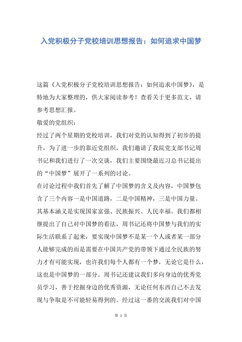 【思想汇报】入党积极分子党校培训思想报告：如何追求中国梦.docx_第1页