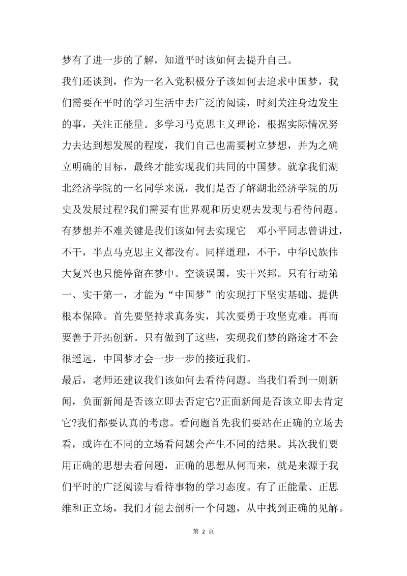 【思想汇报】入党积极分子党校培训思想报告：如何追求中国梦.docx_第2页