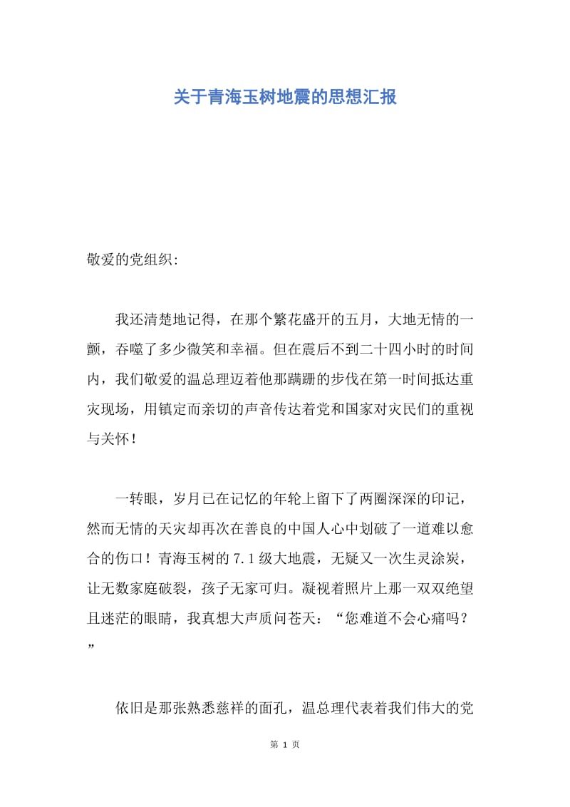 【思想汇报】关于青海玉树地震的思想汇报.docx_第1页
