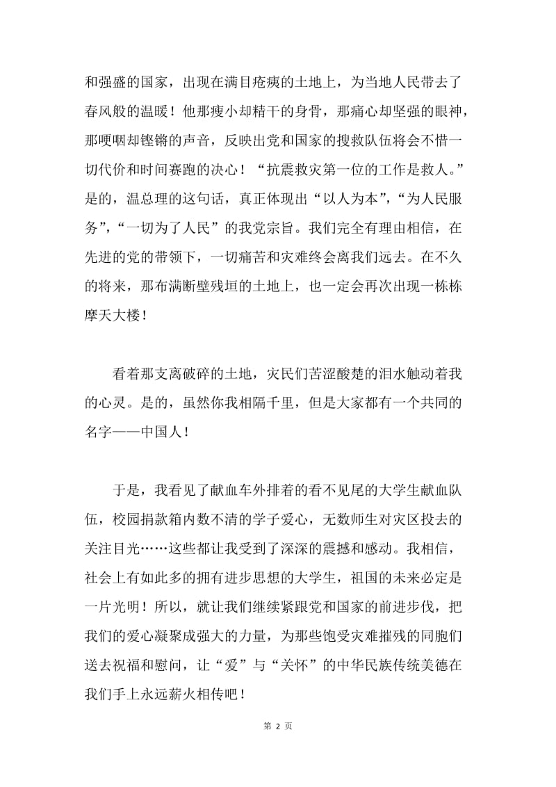 【思想汇报】关于青海玉树地震的思想汇报.docx_第2页