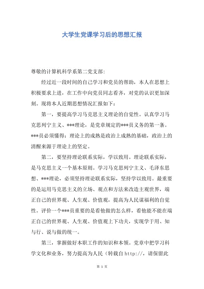 【思想汇报】大学生党课学习后的思想汇报.docx