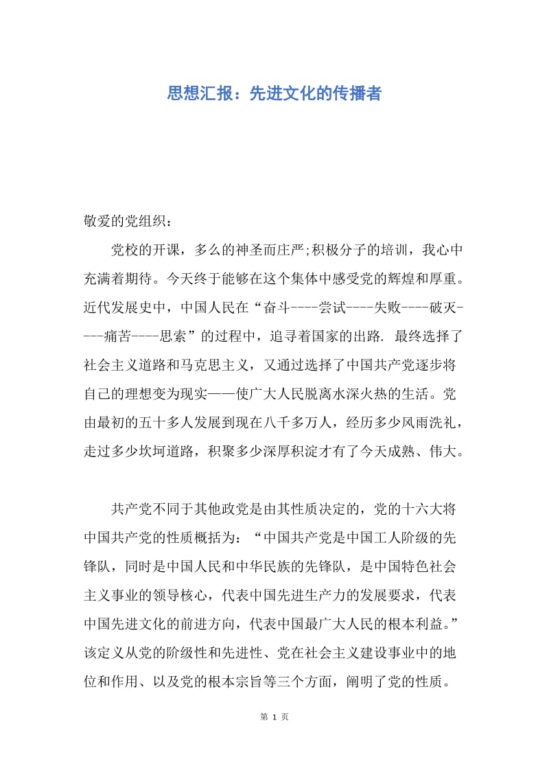 【思想汇报】思想汇报：先进文化的传播者.docx_第1页