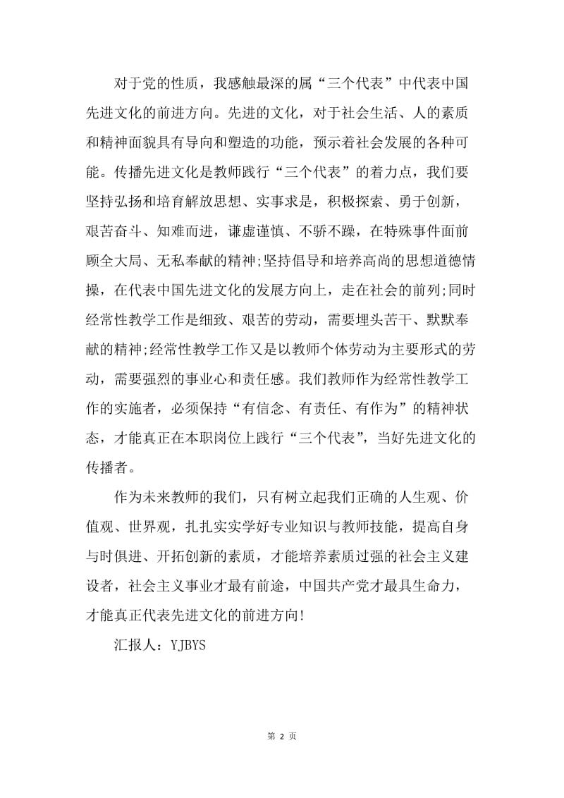 【思想汇报】思想汇报：先进文化的传播者.docx_第2页