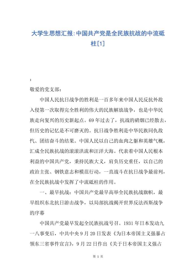 【思想汇报】大学生思想汇报-中国共产党是全民族抗战的中流砥柱.docx_第1页