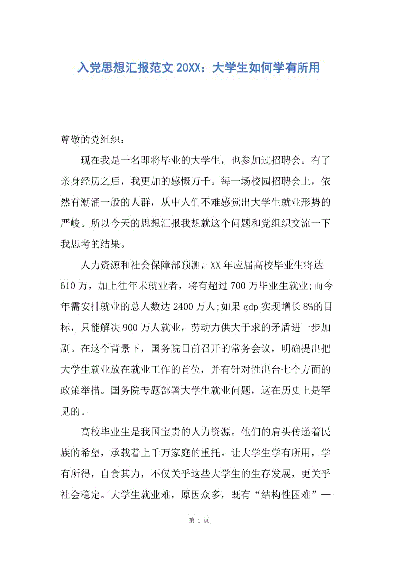 【思想汇报】入党思想汇报范文20XX：大学生如何学有所用.docx