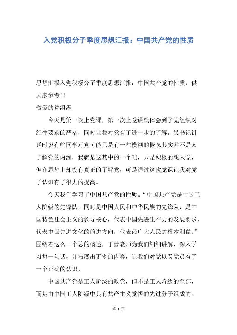【思想汇报】入党积极分子季度思想汇报：中国共产党的性质.docx_第1页